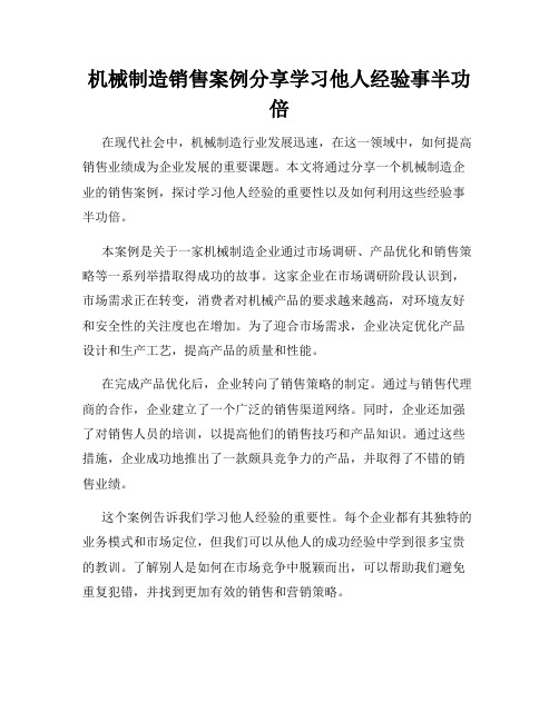 机械制造销售案例分享学习他人经验事半功倍