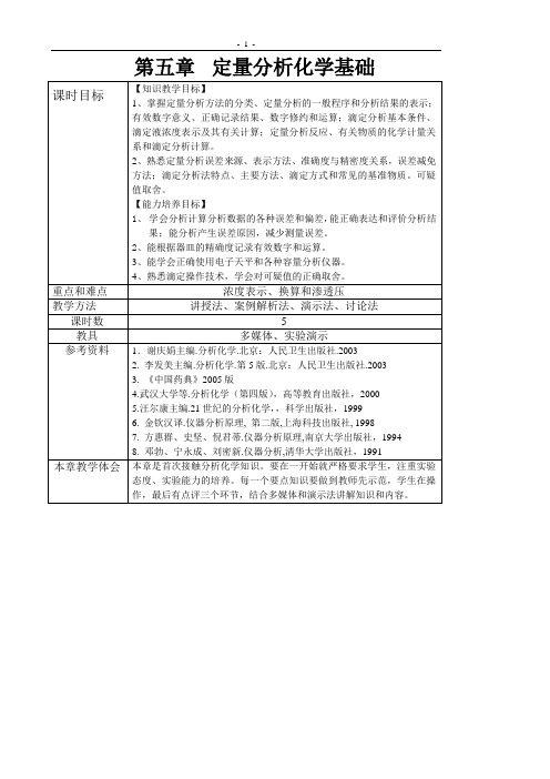 定量分析化学基础教案