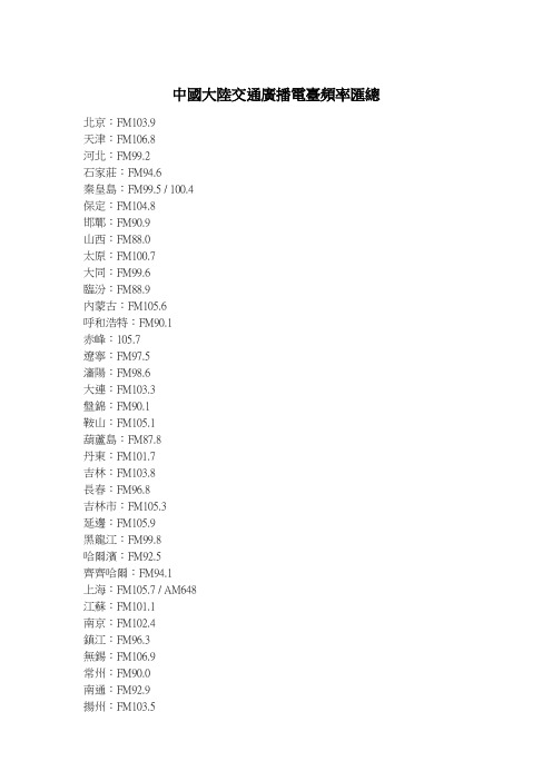 中国大陆交通广播电台频率汇总