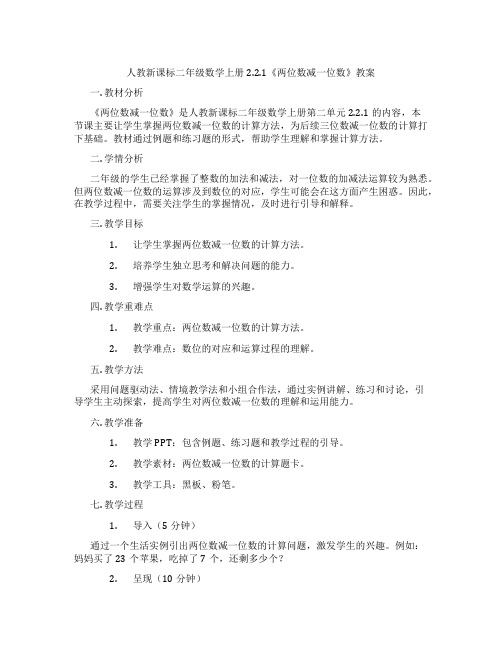 人教新课标二年级数学上册2.2.1《两位数减一位数》教案