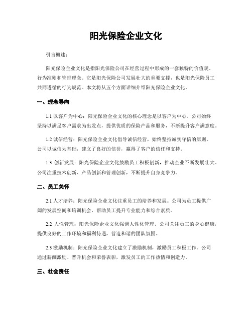 阳光保险企业文化