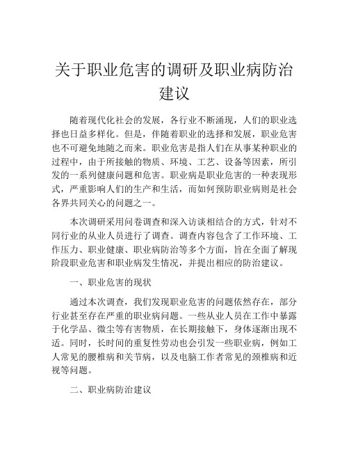 关于职业危害的调研及职业病防治建议