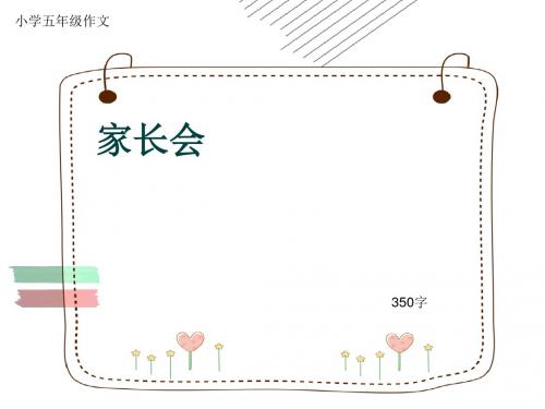 小学五年级作文《家长会》350字(共6页PPT)