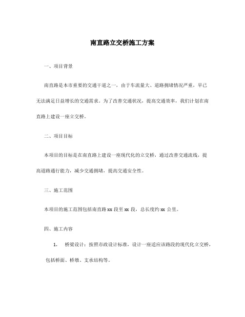 南直路立交桥施工方案