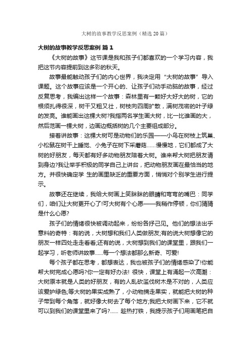 大树的故事教学反思案例（精选20篇）