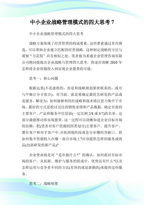 中小企业战略管理模式的四大思考7.doc