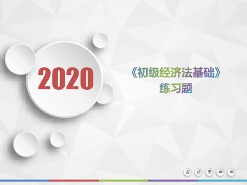 2020年天津市《初级经济法基础》模拟题(第35套)