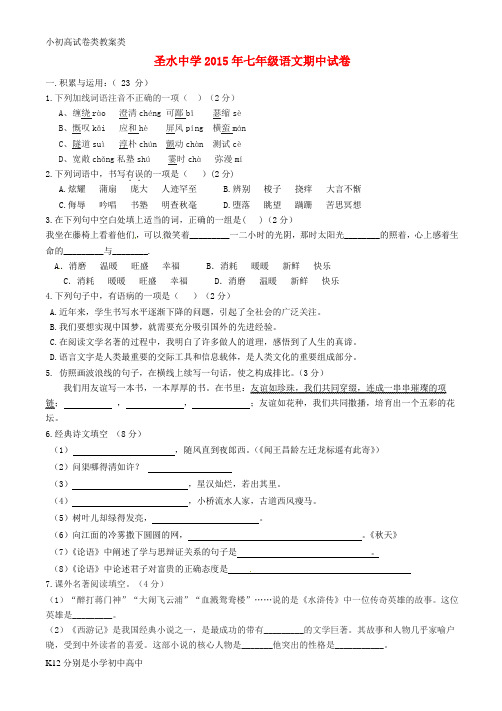 【配套K12】七年级语文上学期期中试题(无答案) 苏教版