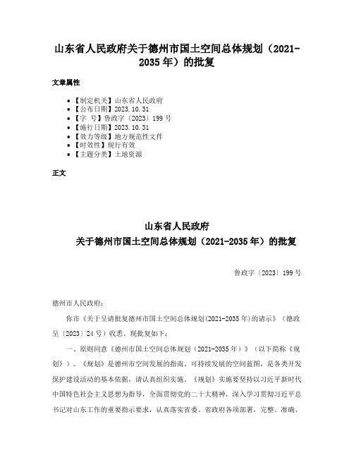 山东省人民政府关于德州市国土空间总体规划（2021-2035年）的批复