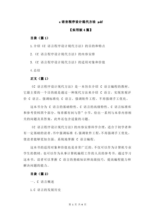 c语言程序设计现代方法 pdf