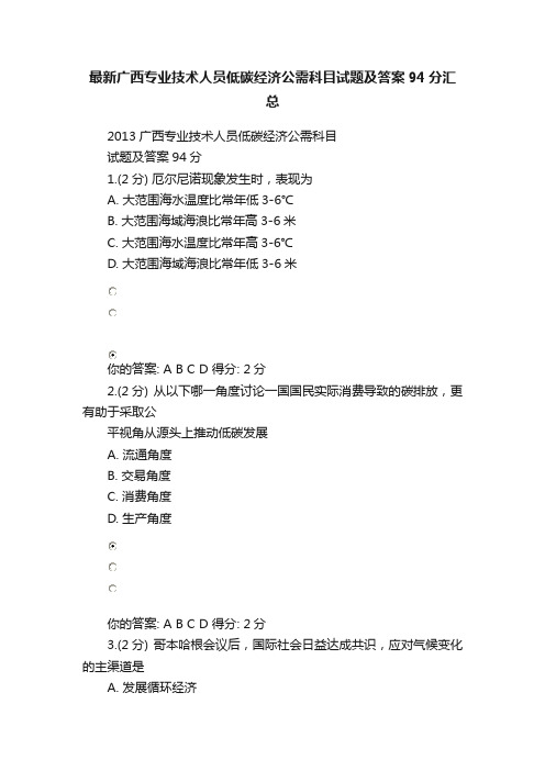 最新广西专业技术人员低碳经济公需科目试题及答案94分汇总