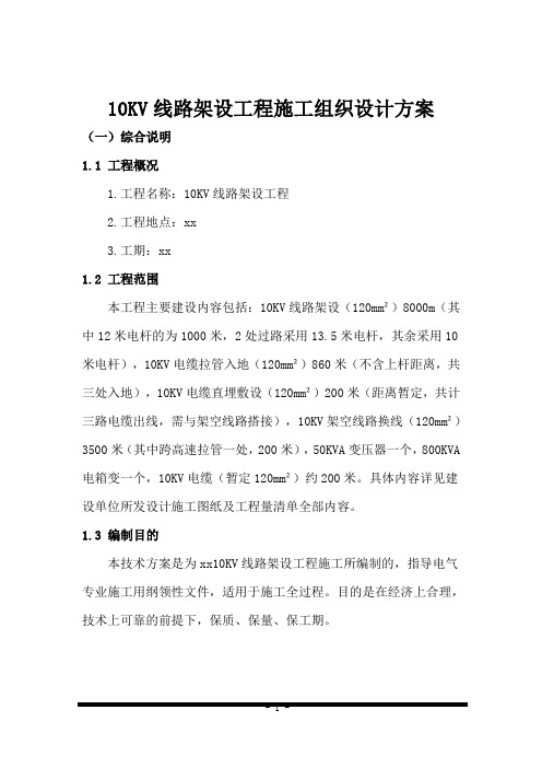 10KV线路架设工程施工组织设计方案