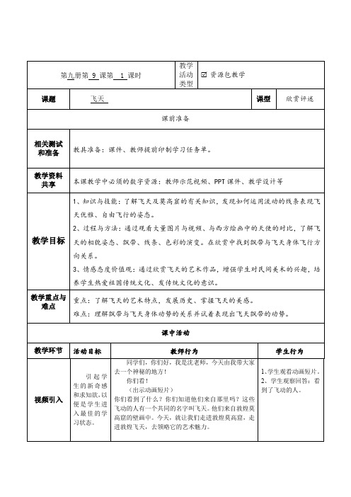 《飞天》精品教案