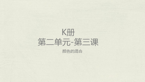 美术教案课件—K-U2-L3颜色的混合