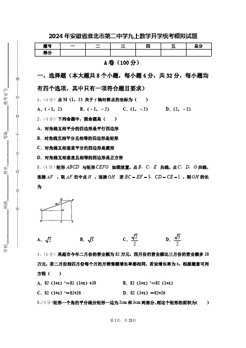 2024年安徽省淮北市第二中学九上数学开学统考模拟试题【含答案】