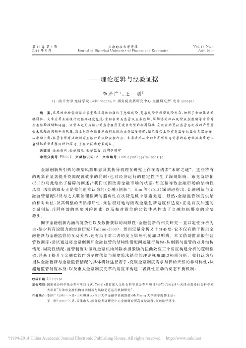 金融创新与金融监管的结构性错配问题研究_理论逻辑与经验证据_李泽广