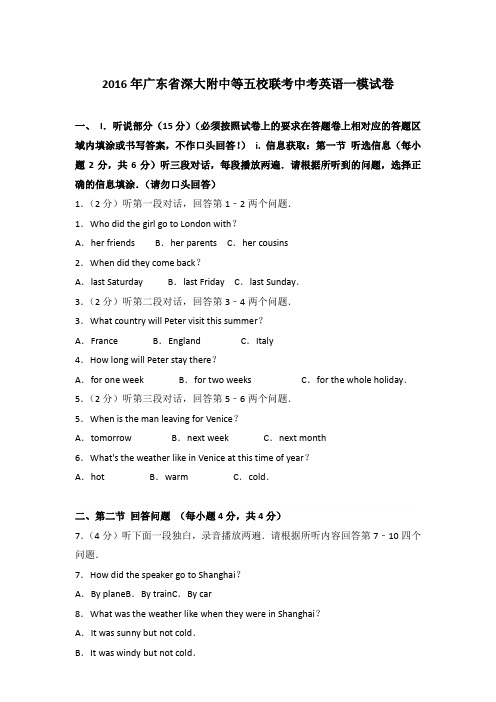 2016年广东省深大附中等五校联考中考英语一模试卷和答案