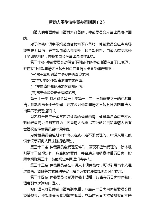 劳动人事争议仲裁办案规则（2）