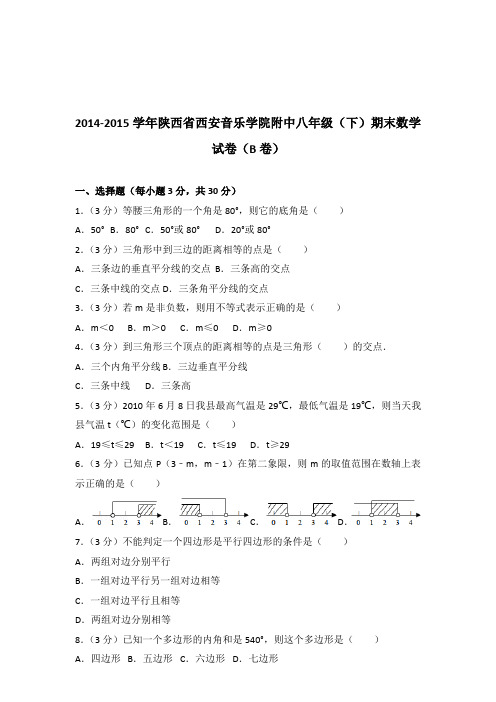 【精品】2014-2015学年陕西省西安音乐学院附中八年级(下)期末数学试卷(b卷)(解析版)
