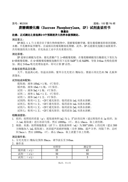 蔗糖磷酸化酶(Sucrose Phosphorylase, SP)试剂盒说明书