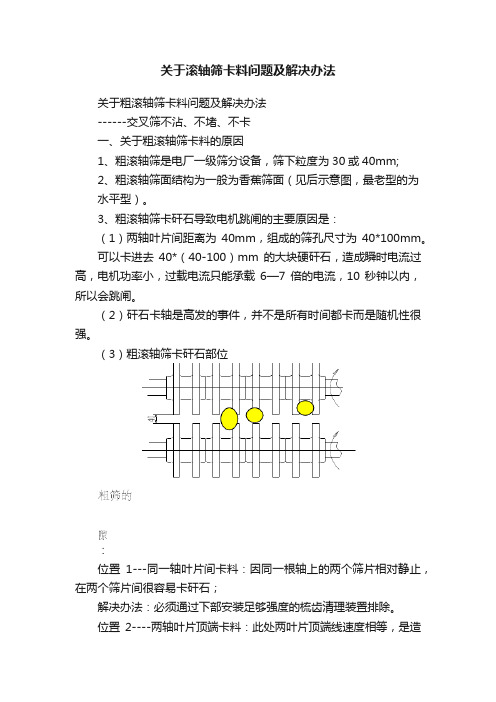 关于滚轴筛卡料问题及解决办法