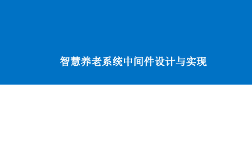 智慧养老系统中间件设计与实现