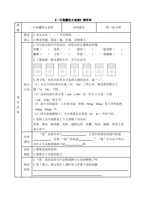 《一只窝囊的大老虎》预学单