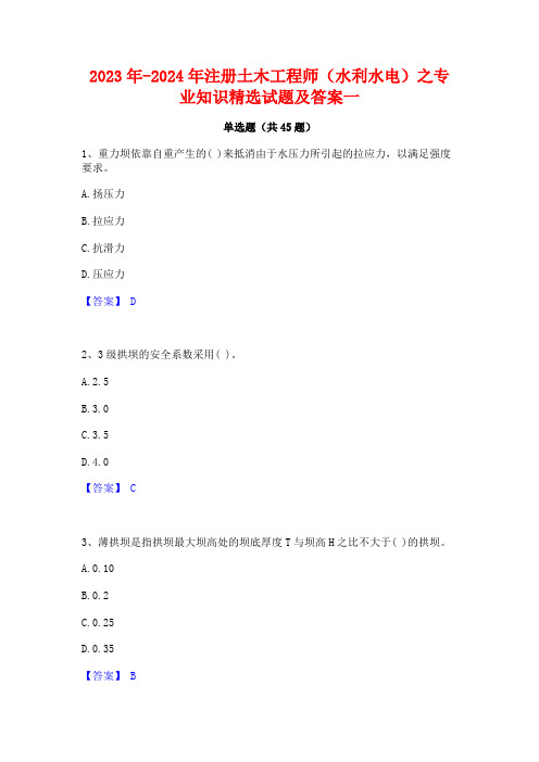 2023年-2024年注册土木工程师(水利水电)之专业知识精选试题及答案一