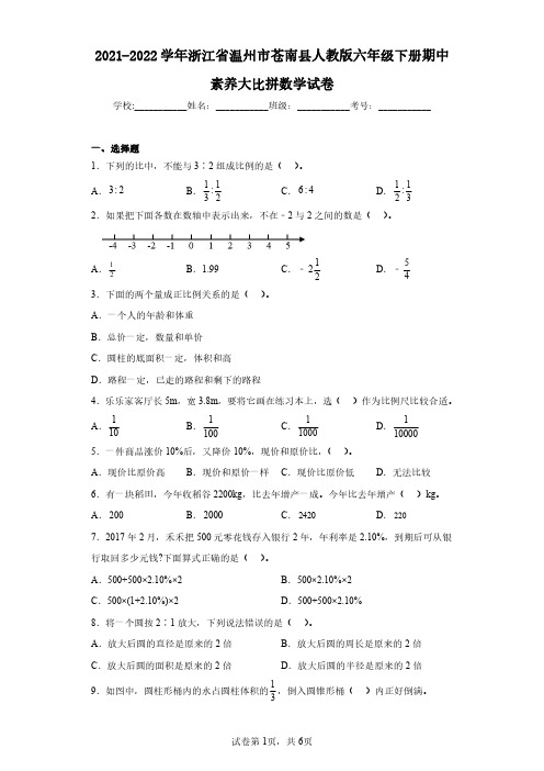 2021-2022学年浙江省温州市苍南县人教版六年级下册期中素养大比拼数学试卷(含答案解析)