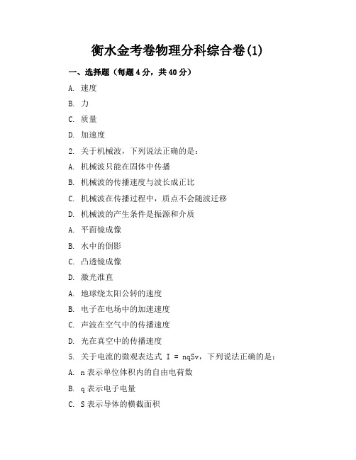 衡水金考卷物理分科综合卷(1)答案