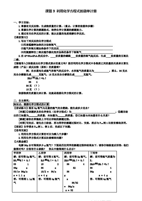 人教版九年级化学上册学案：课题3利用化学方程式的简单计算