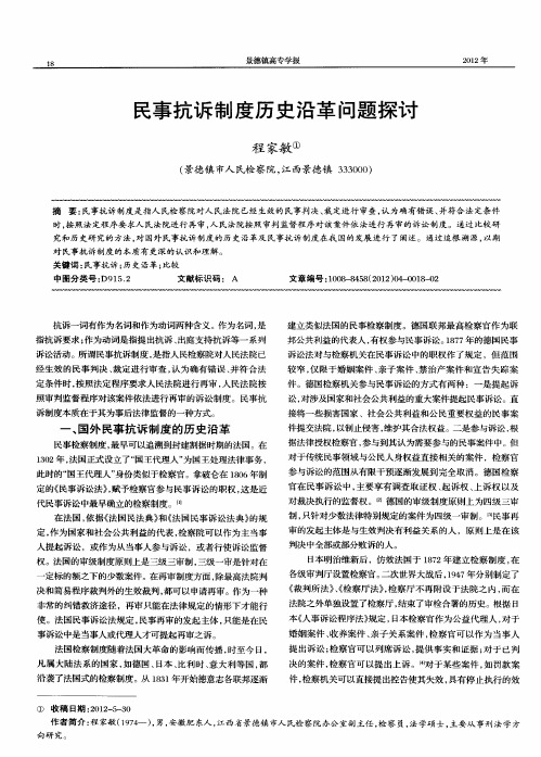 民事抗诉制度历史沿革问题探讨