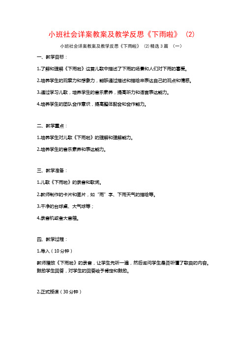 小班社会详案教案及教学反思《下雨啦》 (2)3篇