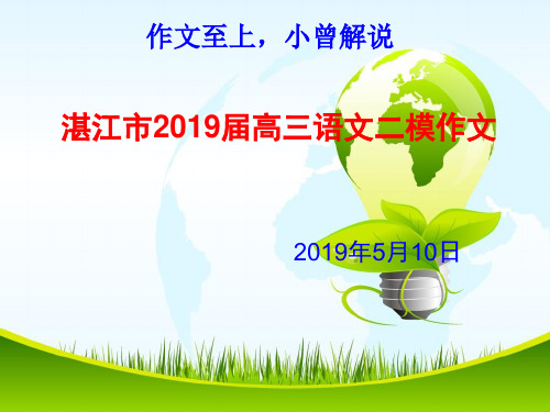 第9篇：湛江市2019届高三语文二模作文