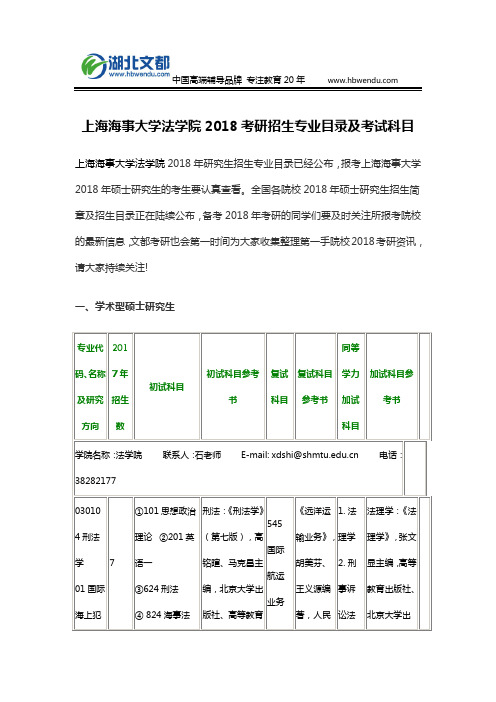 上海海事大学法学院2018考研招生专业目录及考试科目