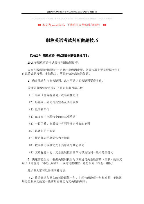 2018-2019-职称英语考试判断做题技巧-推荐word版 (2页)