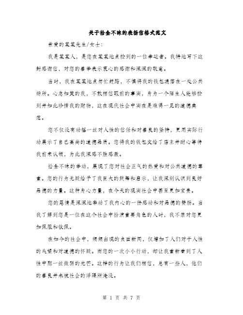 关于拾金不昧的表扬信格式范文（4篇）