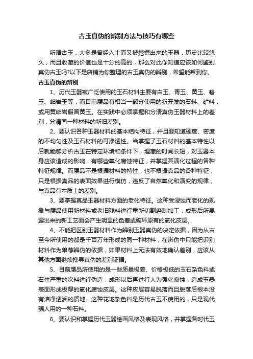 古玉真伪的辨别方法与技巧有哪些