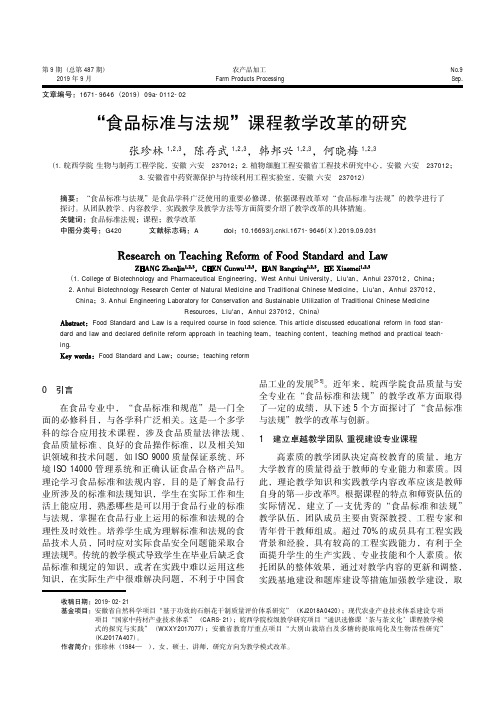 “食品标准与法规”课程教学改革的研究