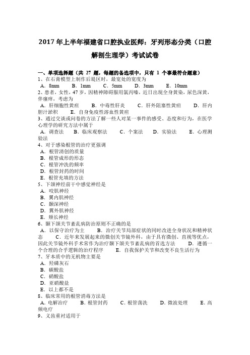 2017年上半年福建省口腔执业医师：牙列形态分类(口腔解剖生理学)考试试卷