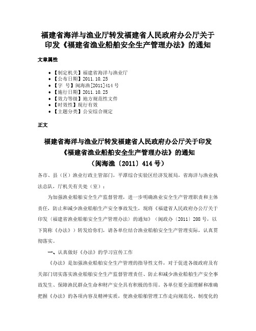 福建省海洋与渔业厅转发福建省人民政府办公厅关于印发《福建省渔业船舶安全生产管理办法》的通知