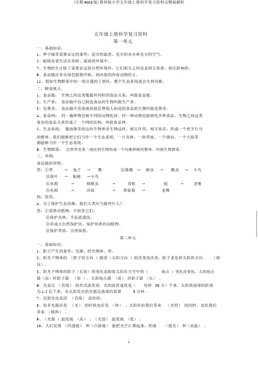 (完整word版)教科版小学五年级上册科学复习资料完整版解析