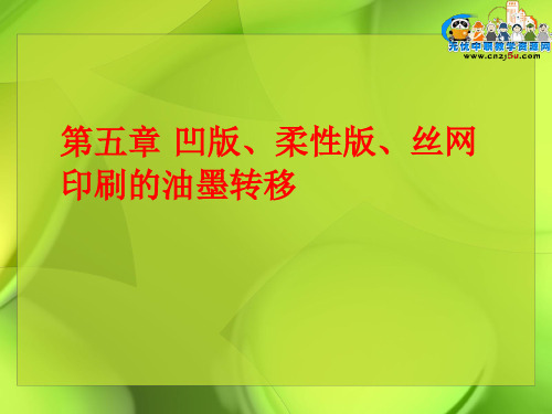 印刷原理第五章  凹版柔性版丝网印刷的油墨转移