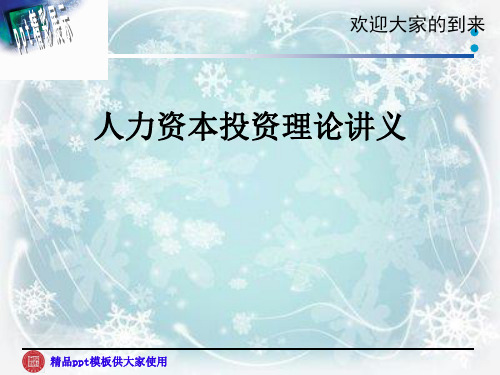 人力资本投资理论讲义