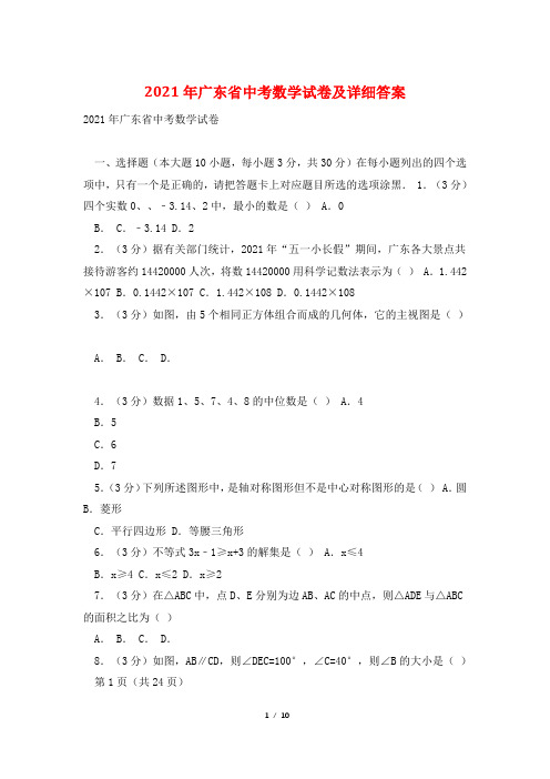 2021年广东省中考数学试卷及详细答案