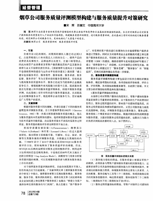 烟草公司服务质量评测模型构建与服务质量提升对策研究