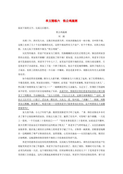 浙江省2020版高考语文加练半小时第二章文学类文本阅读专题一单文精练六铁公鸡施粥含解析20190430138