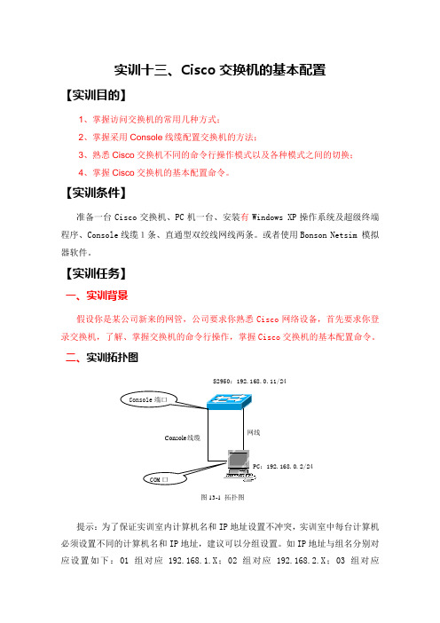 实训十三、Cisco交换机的基本配置