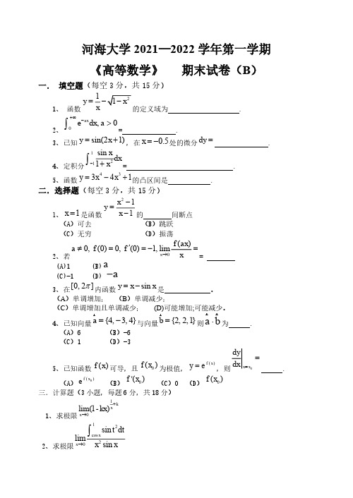 《高等数学》 2021-2022学年第一学期期末试卷B卷