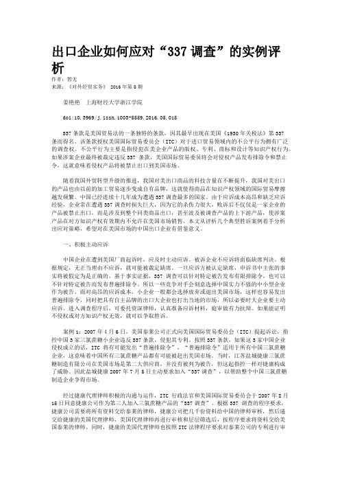 出口企业如何应对“337调查”的实例评析